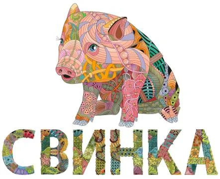Word PIG in Russian. Vector decorative zentangle object Stock Illustration