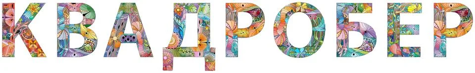 Word Quadrobist in Russian. Vector decorative zentangle object for any purpos Stock Illustration