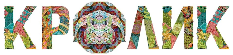 Word rabbit in Russian. Vector zentangle object for decoration Stock Illustration