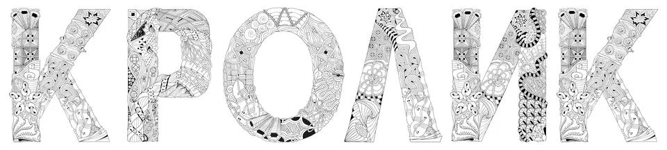 Word rabbit in Russian. Vector zentangle object for decoration, for coloring Stock Illustration