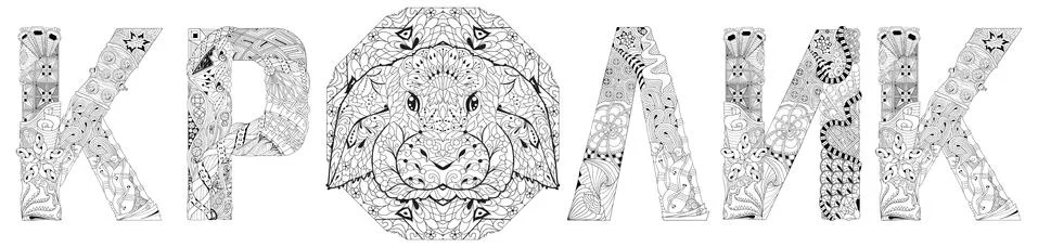 Word rabbit in Russian. Vector zentangle object for decoration, for coloring Stock Illustration
