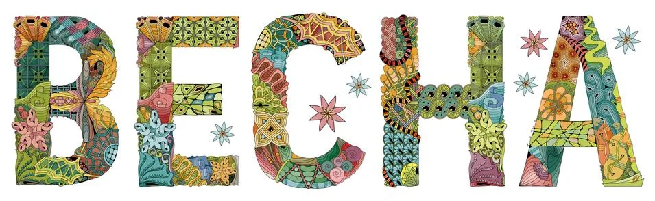 Word Spring in russian. Vector decorative zentangle object Иллюстрация
