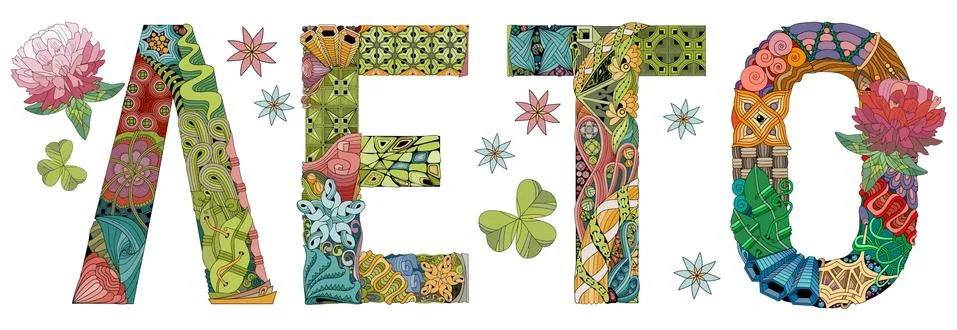Word Summer in russian. Vector decorative zentangle object Stock Illustration
