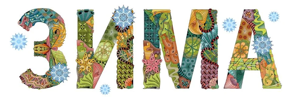 Word Winter in russian. Vector decorative zentangle object Stock Illustration