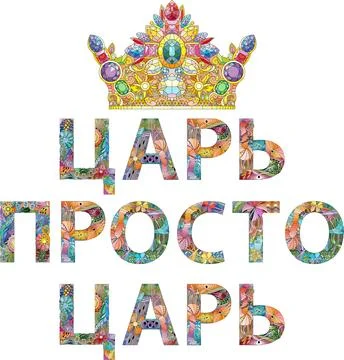 Words JUST A KING in Russian. Vector decorative zentangle object for any purpose Illustration