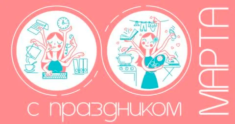 Work and at home 8 March pink Stock Illustration