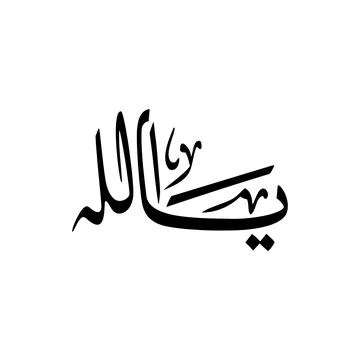 Ya Allah Translated Islamic Arabic Calligraphy Vector Design Spiritual Reli.. Stock Illustration