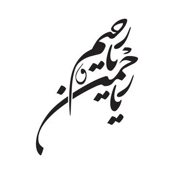 Ya Rahman Ya Rahim Arabic Calligraphy Vector Translated Meaning Oh Most Mer.. Illustrazione stock