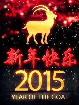 Year of the goat 2015 red night beautiful bokeh 3d mandarin Stock Illustration