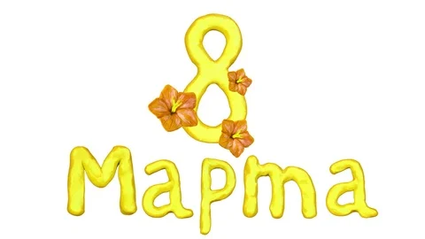 Yellow 8 March text in Russian. Include alpha mask. Stop-motion animation. 4K Stock Footage 72588906