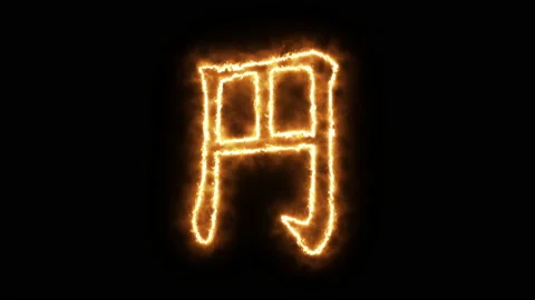 Yen symbol of burning flame. 스톡 동영상 136420294