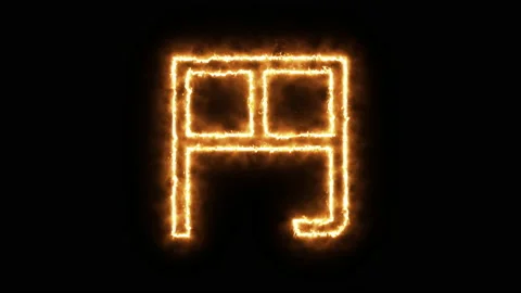 Yen symbol of burning flame. Vídeo Stock 136420381