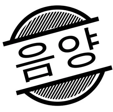 Ying yang black stamp Stock Illustration