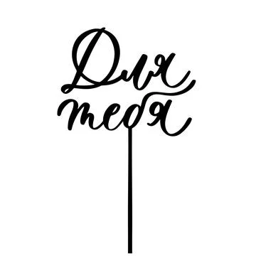 For you in russian lettering vector cake topper, Template for laser or millin Stock Illustration
