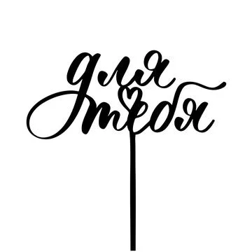 For you in russian lettering vector cake topper, Template for laser or millin Stock Illustration