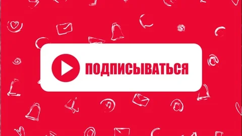 Youtube SUBSCRIBE Screen in Russian Language Stock Footage 218983801
