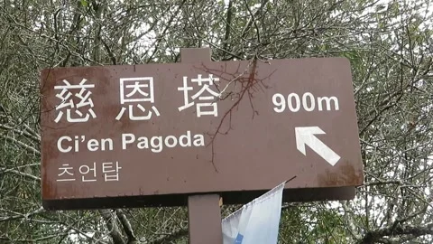 Yuchi, Taiwan – 2019, Dec 30: Ci En Pagoda Directional Sign, 900 Meters Stock Footage 345346015