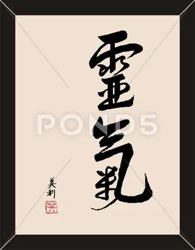 Zen calligraphy Stock Illustration