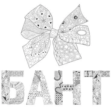 Zentangle stylized bow-knot with word BOW in Russian. Hand Drawn lace vector Stock Illustration